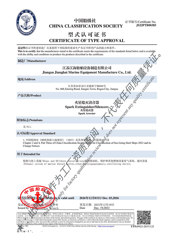 CCS火星熄滅消音器認可證書