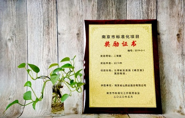 老山藥業獲2019年南京市標準化項目二等獎