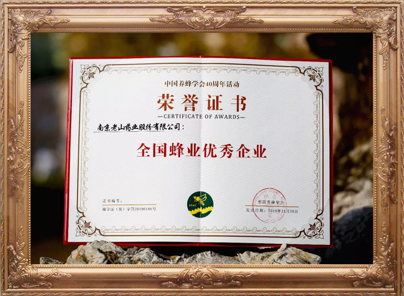 中國養蜂學會全國蜂業優秀企業（2）